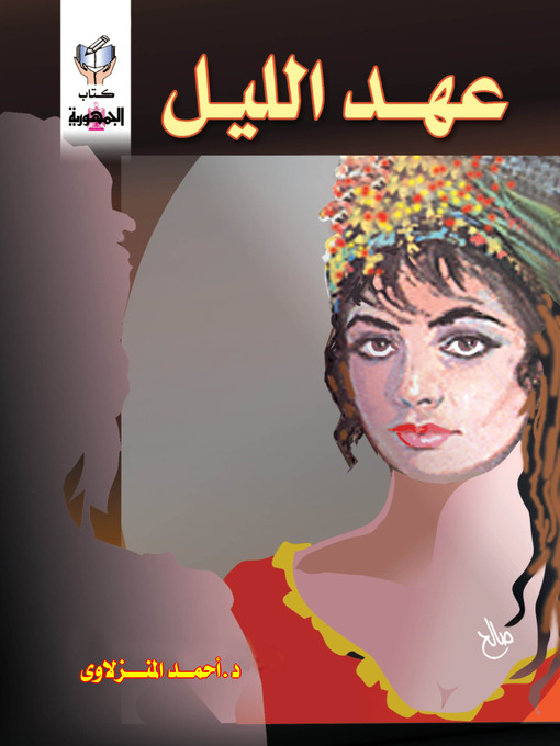 Title details for عهد الليل by أحمد المنزلاوى - Available